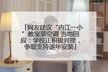 网友建议“内江一小”教室装空调 当地回应：学校正积极对接，争取支持逐年安装