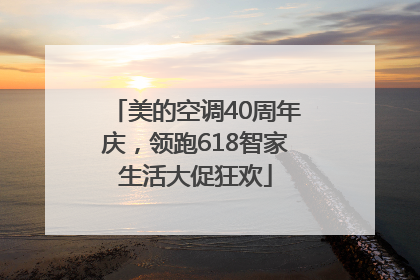 美的空调40周年庆，领跑618智家生活大促狂欢