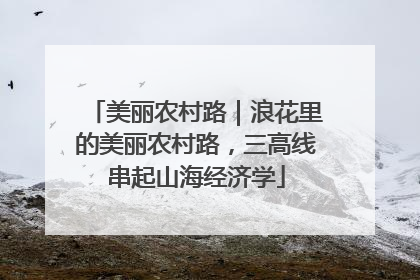 美丽农村路｜浪花里的美丽农村路，三高线串起山海经济学