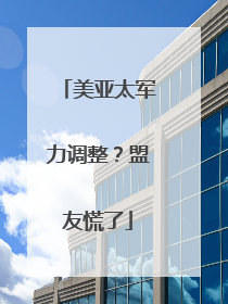 美亚太军力调整？盟友慌了