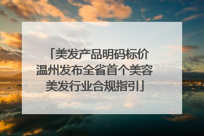 美发产品明码标价 温州发布全省首个美容美发行业合规指引