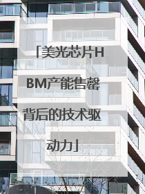 美光芯片HBM产能售罄背后的技术驱动力