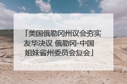 美国俄勒冈州议会夯实友华决议 俄勒冈-中国姐妹省州委员会复会