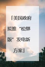 美国政府拟推“松绑版”发电新方案