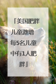 美国肥胖儿童激增 每5名儿童中有1人肥胖