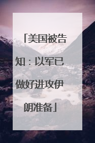 美国被告知：以军已做好进攻伊朗准备