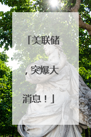 美联储，突爆大消息！