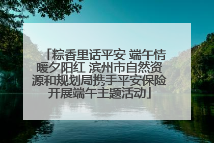 粽香里话平安 端午情暖夕阳红 滨州市自然资源和规划局携手平安保险开展端午主题活动