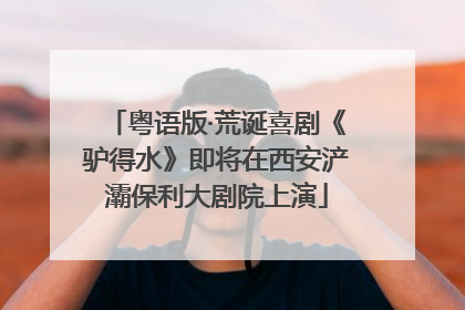 粤语版·荒诞喜剧《驴得水》即将在西安浐灞保利大剧院上演