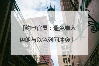 约旦官员：避免卷入伊朗与以色列间冲突