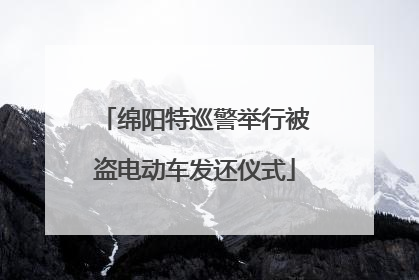 绵阳特巡警举行被盗电动车发还仪式