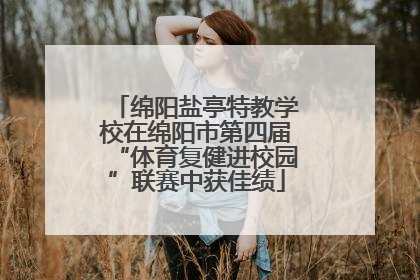 绵阳盐亭特教学校在绵阳市第四届“体育复健进校园”联赛中获佳绩