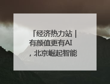 经济热力站｜有颜值更有AI，北京崛起智能算力新地标
