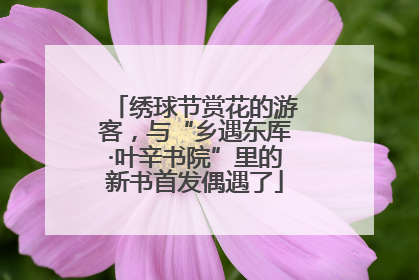 绣球节赏花的游客，与“乡遇东厍·叶辛书院”里的新书首发偶遇了