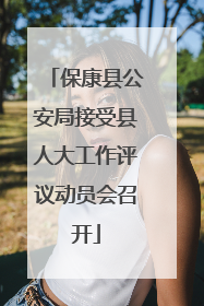 保康县公安局接受县人大工作评议动员会召开