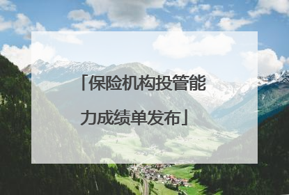 保险机构投管能力成绩单发布