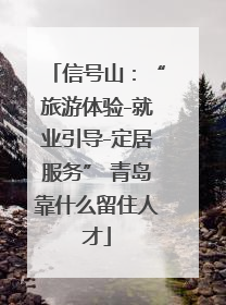 信号山：“旅游体验-就业引导-定居服务” 青岛靠什么留住人才