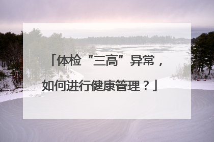 体检“三高”异常，如何进行健康管理？