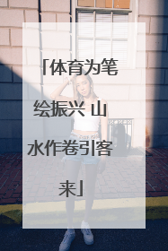 体育为笔绘振兴 山水作卷引客来