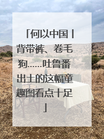 何以中国丨背带裤、卷毛狗……吐鲁番出土的这幅童趣图看点十足