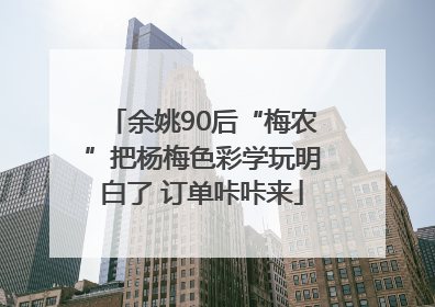 余姚90后“梅农”把杨梅色彩学玩明白了 订单咔咔来