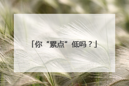 你“累点”低吗？