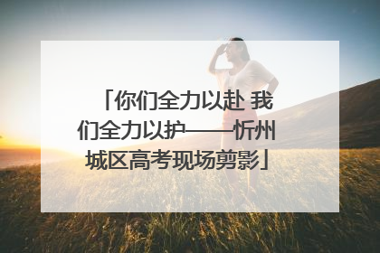 你们全力以赴 我们全力以护——忻州城区高考现场剪影