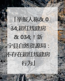 举报人称& 034;超红线建房& 034;！新宁县自然资源局：不存在超红线建房行为