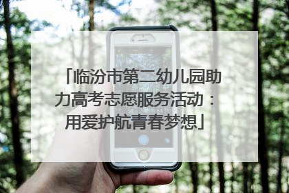 临汾市第二幼儿园助力高考志愿服务活动：用爱护航青春梦想
