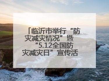 临沂市举行“防灾减灾情况”暨 “5.12全国防灾减灾日”宣传活动新闻发布会