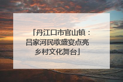 丹江口市官山镇：吕家河民歌盛宴点亮乡村文化舞台