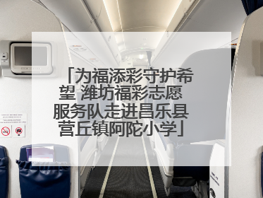 为福添彩守护希望 潍坊福彩志愿服务队走进昌乐县营丘镇阿陀小学