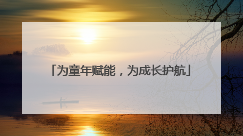 为童年赋能，为成长护航