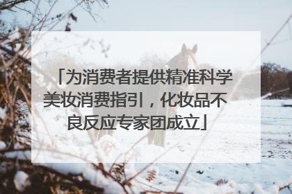 为消费者提供精准科学美妆消费指引，化妆品不良反应专家团成立