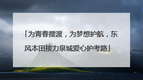 为青春摆渡，为梦想护航，东风本田接力泉城爱心护考路