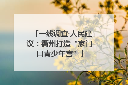 一线调查·人民建议：衢州打造“家门口青少年宫”