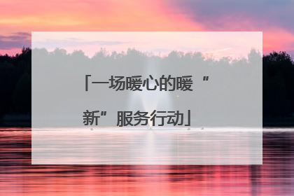 一场暖心的暖“新”服务行动