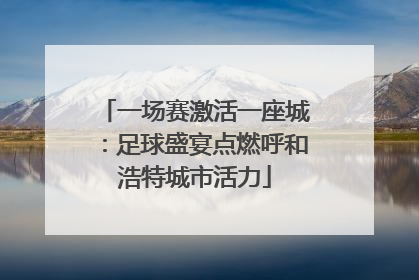 一场赛激活一座城：足球盛宴点燃呼和浩特城市活力