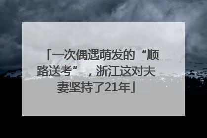 一次偶遇萌发的“顺路送考”，浙江这对夫妻坚持了21年
