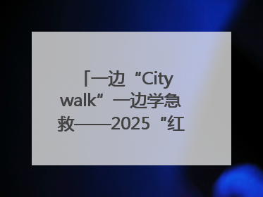 一边“City walk”一边学急救——2025“红气球挑战赛”（郑州站）燃情开跑