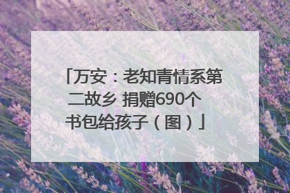 万安：老知青情系第二故乡 捐赠690个书包给孩子（图）