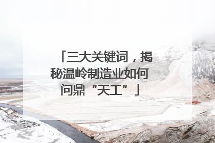 三大关键词，揭秘温岭制造业如何问鼎“天工”