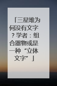 三星堆为何没有文字？学者：组合器物或是一种“立体文字”
