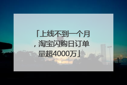 上线不到一个月，淘宝闪购日订单量超4000万