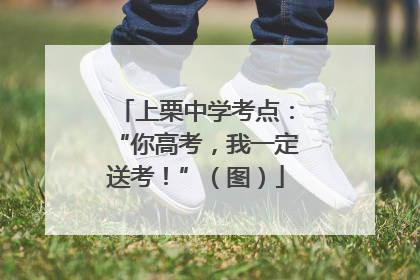 上栗中学考点：“你高考，我一定送考！”（图）