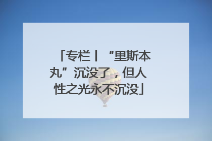 专栏丨“里斯本丸”沉没了，但人性之光永不沉没