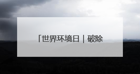 世界环境日｜破除电磁辐误解 新疆电力科普让居民安心