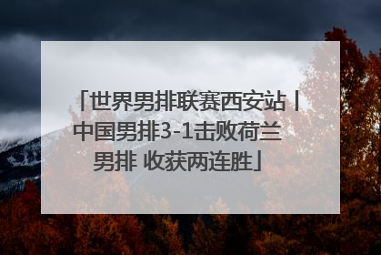 世界男排联赛西安站丨中国男排3-1击败荷兰男排 收获两连胜