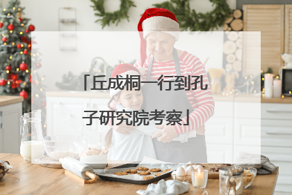 丘成桐一行到孔子研究院考察