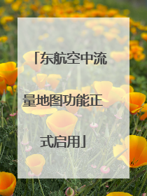 东航空中流量地图功能正式启用